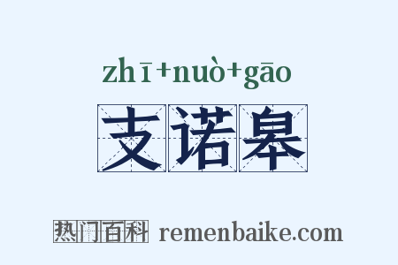 支诺皋是什么意思的图片